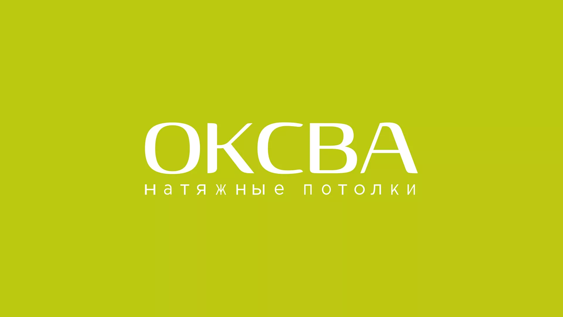 Создание сайта по продаже натяжных потолков для компании «ОКСВА» в Пугачёве